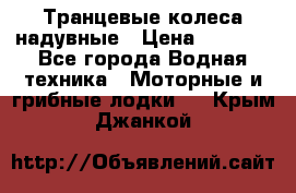 Транцевые колеса надувные › Цена ­ 3 500 - Все города Водная техника » Моторные и грибные лодки   . Крым,Джанкой